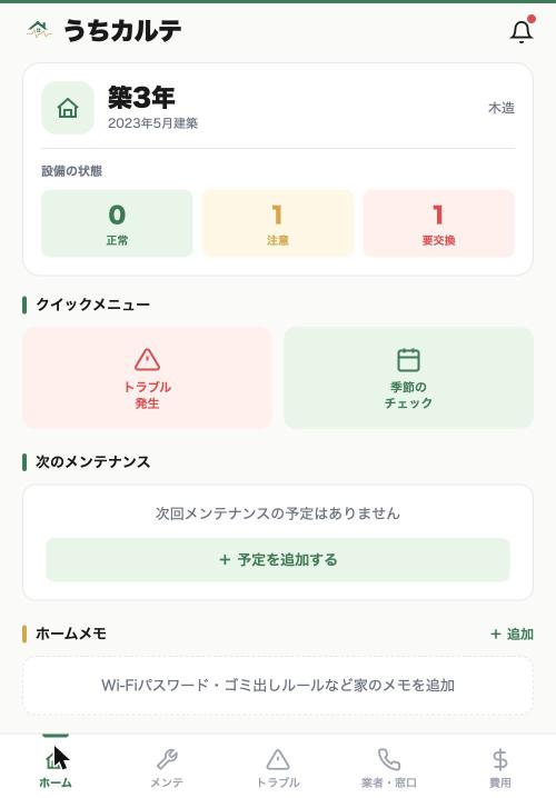 うちカルテ アプリ画面(設備の状態が一目でわかるホーム画面)